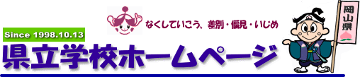 岡山県立学校ホームページ